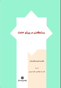 رستگاری در پرتو امامت